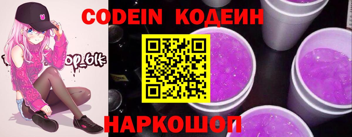 Codein Purple Drank Белгород